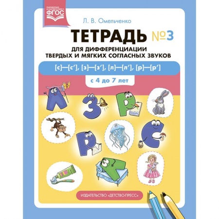 Логопедия, книга Тетрадь №3 для дифференциации твердых и мягких соглассных звуков заказать