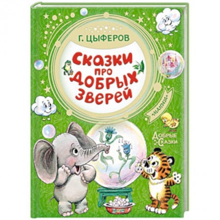 Сказки отечественных писателей, книга Сказки про добрых зверей заказать