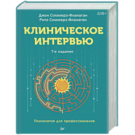 Психиатрия. Психопатология. Сексопатология, книга Клиническое интервью заказать