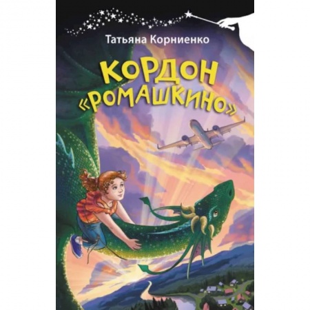 Мистика. Фантастика. Фэнтези, книга Кордон Ромашкино заказать