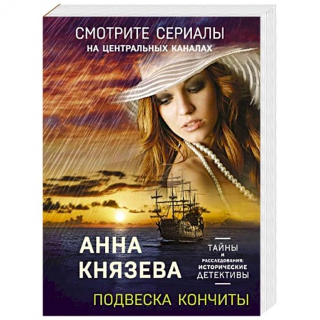 Отечественный женский детектив, книга Подвеска Кончиты заказать