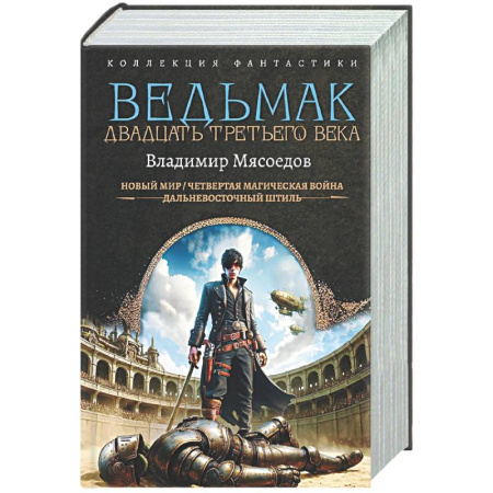 Боевая фантастика, книга Ведьмак двадцать третьего века заказать
