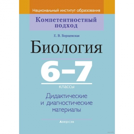 Биология, книга Биология.  6-7 класс. КП. Дидактические и диагностические материалы заказать