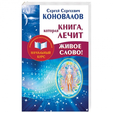 Книги, книга Книга,которая лечит. Живое Слово! Информационно-энергетическое Учение. Начальный курс заказать