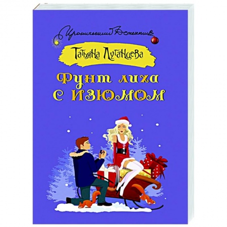 Комедийный, иронический детектив, книга Фунт лиха с изюмом заказать