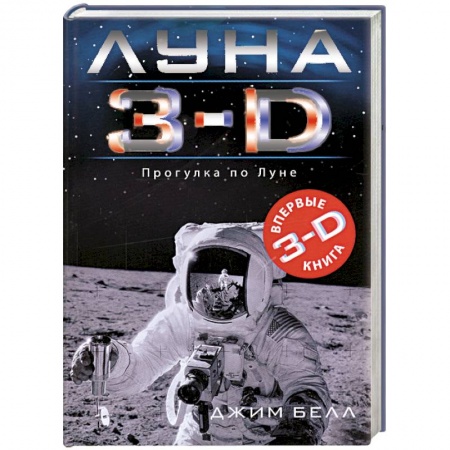 Книги, книга Луна 3-D заказать