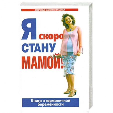 Книги, книга Я скоро стану мамой!: Книга о гармоничной беременности заказать