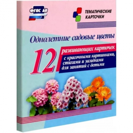 Демонстрационные материалы, книга Однолетние садовые цветы. 12 развивающих карточек с красочными картинками, стихами и загадками заказать