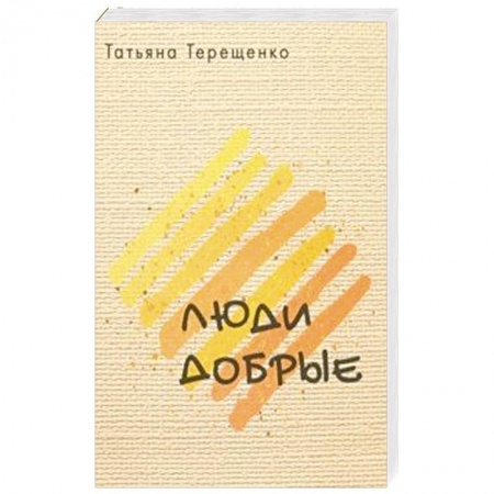 Русская современная проза, книга Люди добрые заказать