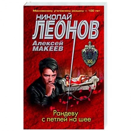 Отечественный мужской детектив, книга Рандеву с петлей на шее заказать