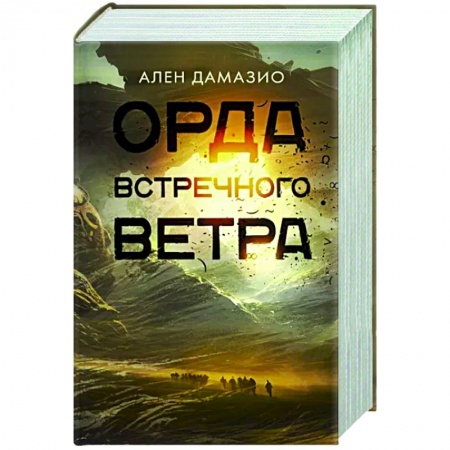 Зарубежное фэнтези, книга Орда встречного ветра заказать