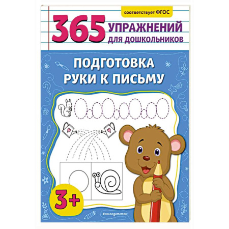Книги для дошкольников (4-6 лет), книга Подготовка руки к письму заказать