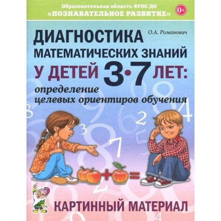 Обучение счету. Математика, книга Диагностика математических знаний у дошкольников 3-7 лет. Определение целевых ориентиров обучения заказать