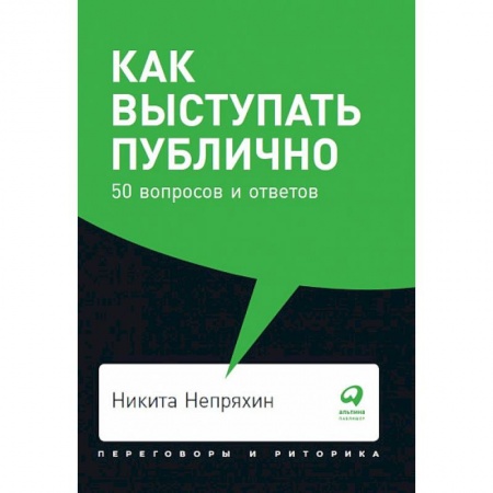 Отраслевая (прикладная) психология, книга Как выступать публично. 50 вопросов и ответов заказать