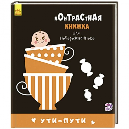 Знакомство с миром, развитие малыша, книга Ути-пути заказать