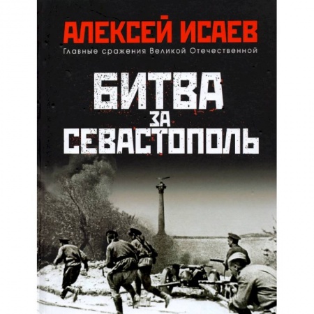 Вторая мировая война (1939-1945), книга Битва за Севастополь заказать