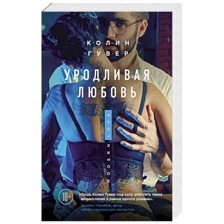 Зарубежный любовный роман, книга Уродливая любовь заказать