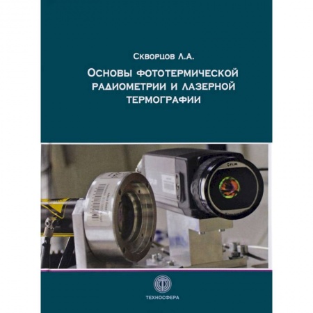 Физико-математические науки, книга Основы фототермической радиометрии и лазерной термографии заказать