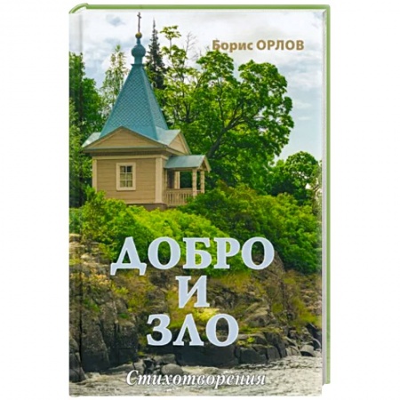 Русская поэзия, книга Добро и зло заказать