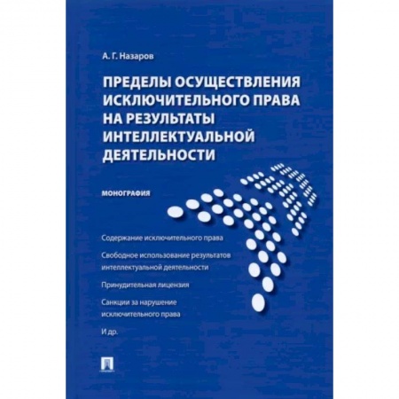 Право. Юриспруденция, книга Пределы осуществления исключительного права на результаты интеллектуальной деятельности заказать