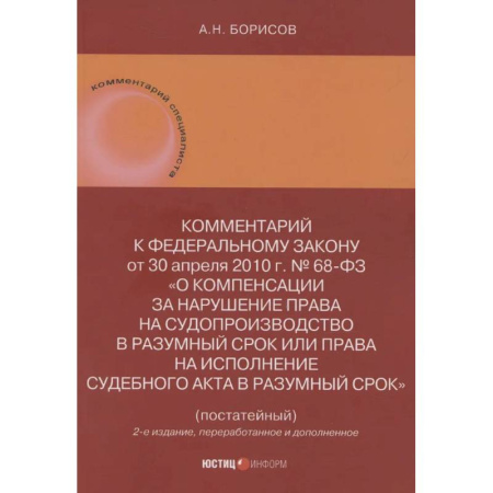 Особые виды права, книга Комментарий к Федеральному закону от 30 апреля 2010 г. № 68-ФЗ О компенсации заказать
