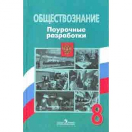 Обществознание, книга Обществознание. 8 класс. Поурочные разработки. ФГОС заказать