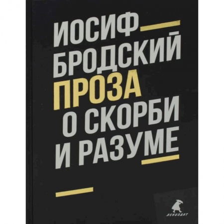 Книги, книга О скорби и разуме: эссе. Бродский И. заказать