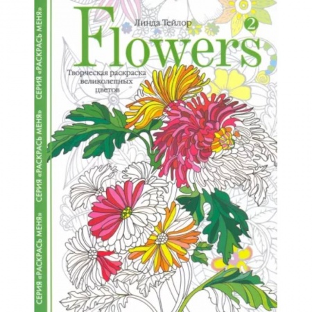 Натюрморт. Пейзаж. Здания, книга Flowers­2. Творческая раскраска великолепных цветов заказать