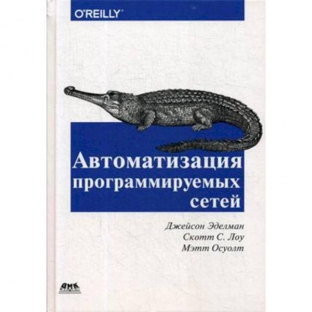 Компьютерные сети, книга Автоматизация программируемых сетей заказать