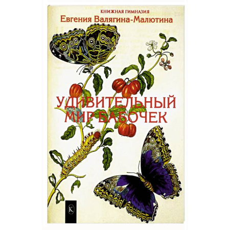 Другие виды животных, книга Удивительный мир бабочек заказать