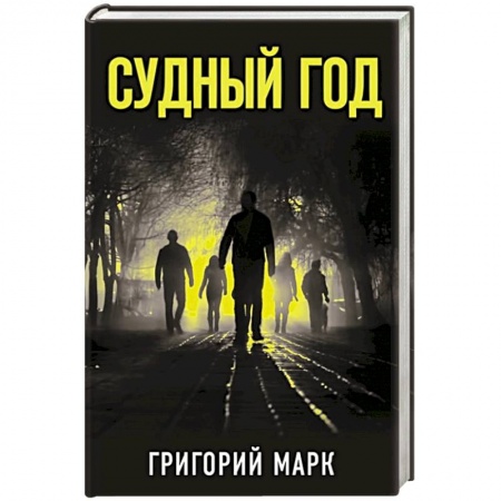 Русская современная проза, книга Судный год заказать