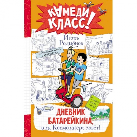 Повести и рассказы о детях, книга Дневник Батарейкина, или Космолагерь зовет! заказать