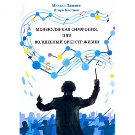 Анатомия и физиология человека, книга Молекулярная симфония, или волшебный оркестр жизни заказать