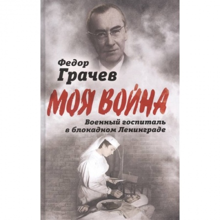 Вторая мировая война (1939-1945), книга Военный госпиталь в блокадном Ленинграде заказать