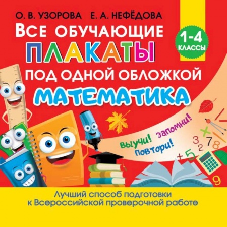 Математика. Алгебра. Геометрия, книга Все обучающие плакаты по математике. Для начальной школы заказать