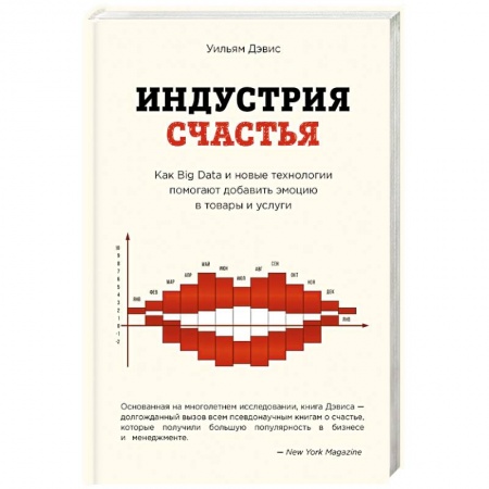 Электронная коммерция, книга Индустрия счастья. Как Big Data и новые технологии помогают добавить эмоцию в товары и услуги заказать