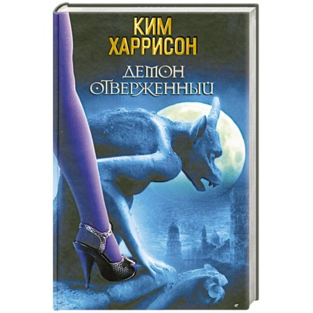 Книги, книга Демон отверженный заказать