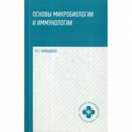 Генетика. Микробиология, книга Основы микробиологии и иммунологии заказать