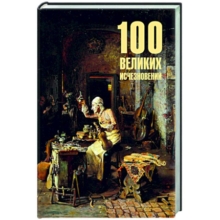 Факты, катастрофы, сенсации, книга 100 великих исчезновений заказать