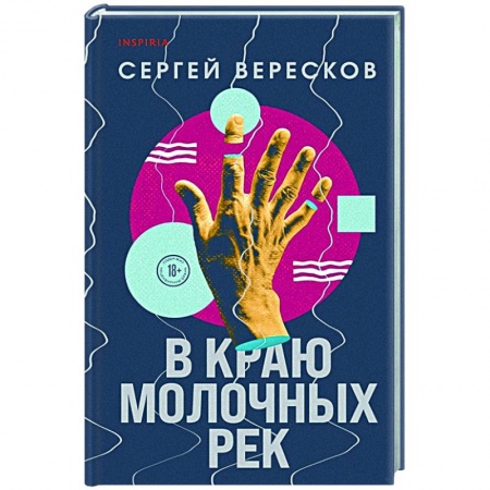 Русская современная проза, книга В краю молочных рек заказать