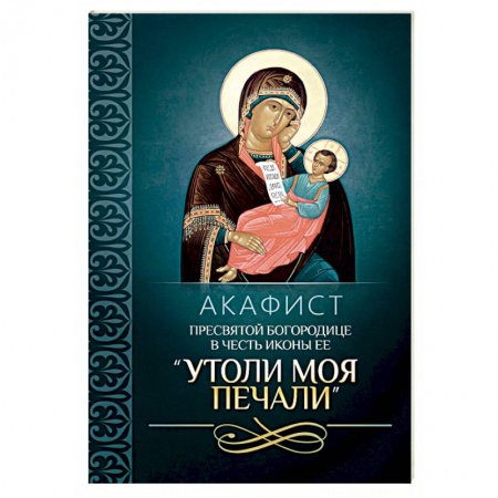 Молитвословы, акафисты, каноны, книга Акафист Пресвятой Богородице в честь иконы Ее 'Утоли моя печали' заказать