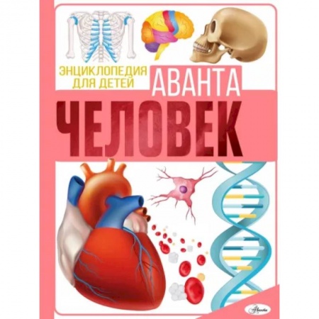 Человек. Земля. Вселенная, книга Человек заказать