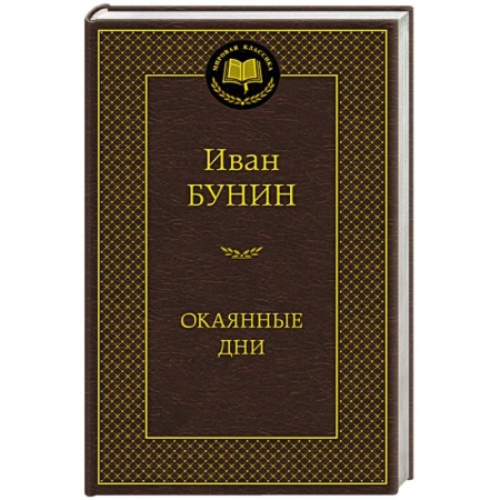Книги, книга Окаянные дни заказать
