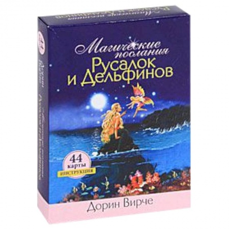Книги, книга Магические послания Русалок и Дельфинов. Инструкция и 44 карты заказать