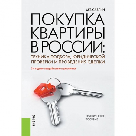Книги, книга Покупка квартиры в России заказать
