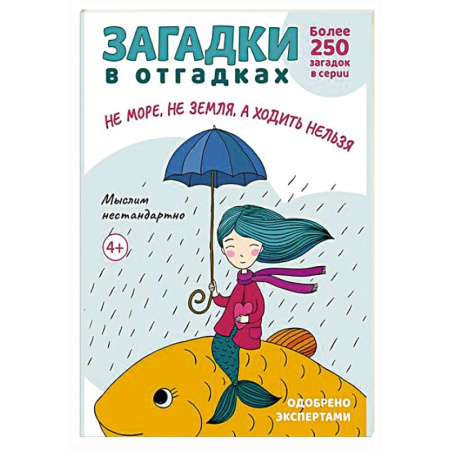 Игры, праздники, развлечения для детей, книга Загадки в отгадках. Не море, не земля, а ходить нельзя заказать
