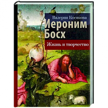 Мемуары, биографии деятелей культуры, искусства, книга Иероним Босх. Жизнь и творчество заказать