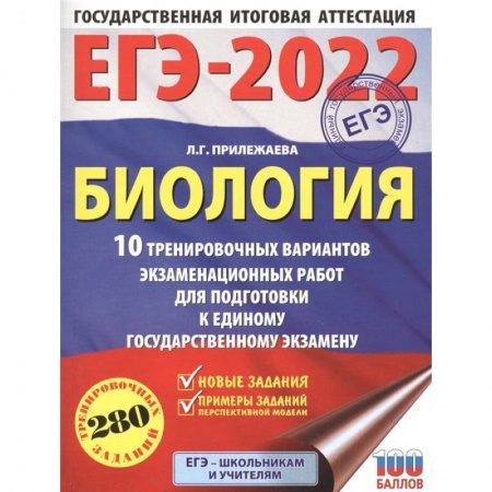 Биология, книга ЕГЭ-2022. Биология. 10 тренировочных вариантов экзаменационных работ для подготовки к единому государственному экзамену заказать