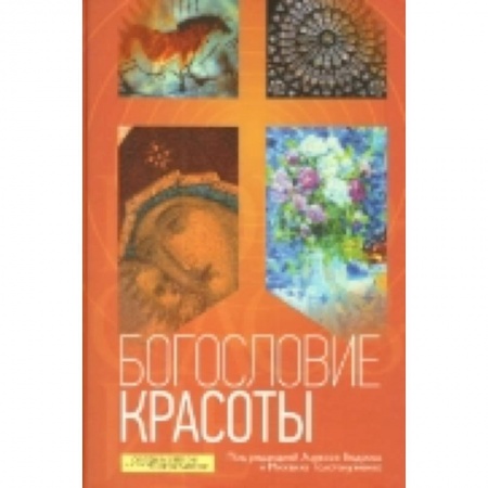 Книги, книга Богословие красоты заказать