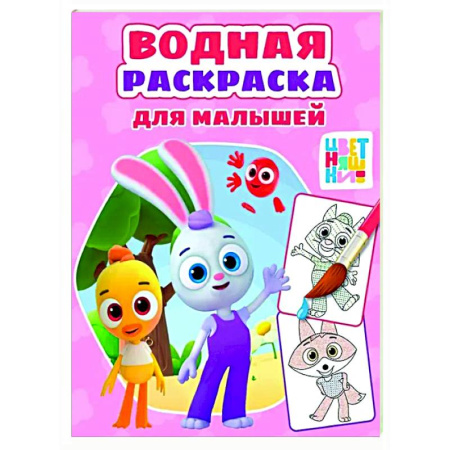 Водные раскраски, книга Цветняшки заказать